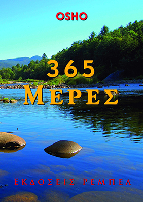 '365 Μέρες'