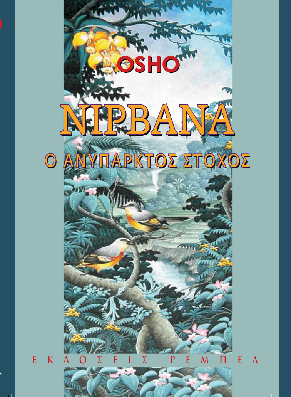'Νιρβάνα, Ο Ανύπαρκτος Στόχος'