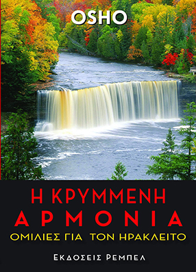 'Η Κρυμμένη Αρμονία, Ομιλίες για τον Ηράκλειτο'