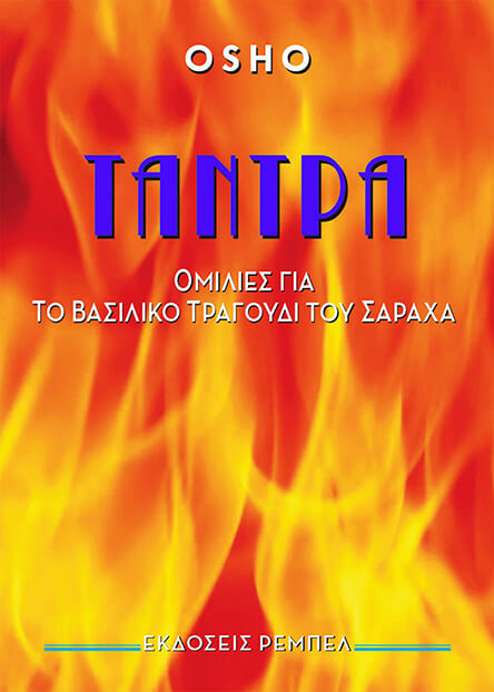 'ΤΑΝΤΡΑ, Για το Βασιλικό Τραγούδι τού Σαράχα'